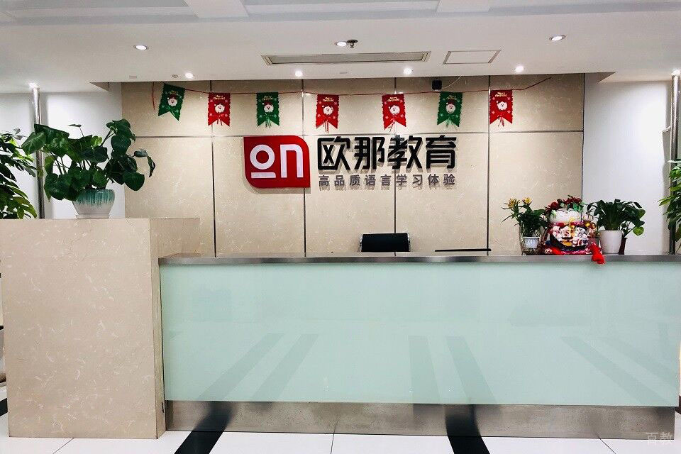 长沙欧那教育_学校前台
