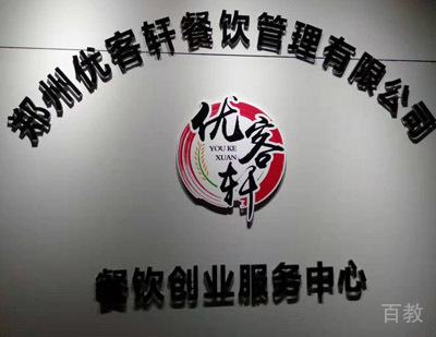 郑州优客轩餐饮培训学校_校区前台展览