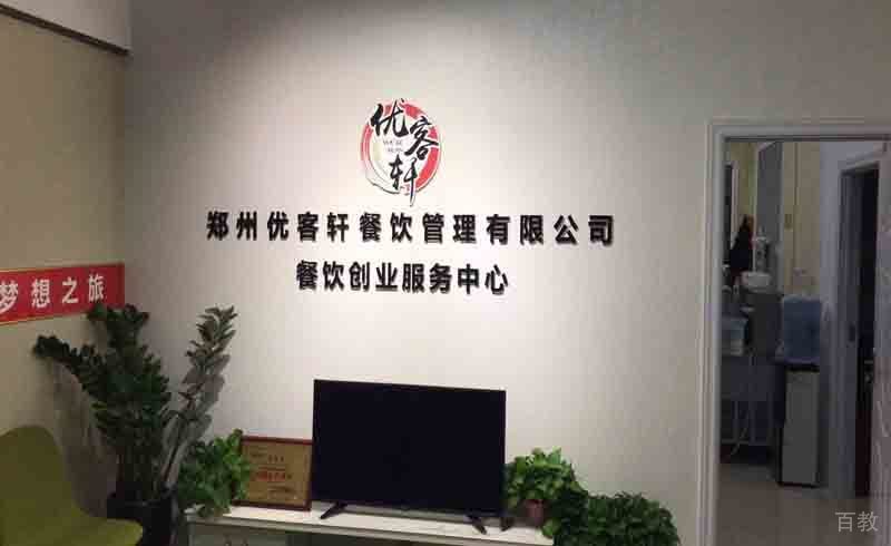 郑州优客轩餐饮培训学校_学校前台