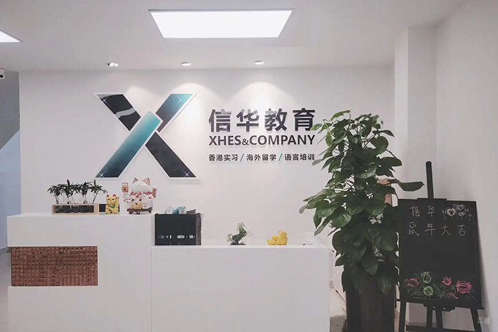成都信华教育_前台环境