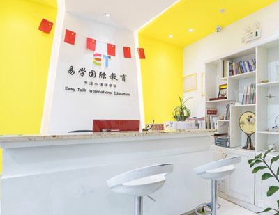 西安易学国际教育_学校前台展示