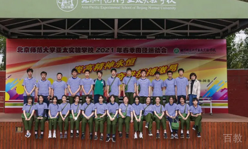 北京师范大学亚太实验学校_运动会合影