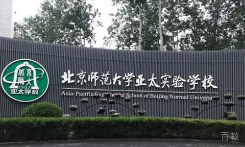 北京师范大学亚太实验学校_北京师范大学亚太实验学校