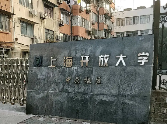 上海开放大学附属高级中学上海开放大学附属高级中学(震职院分校)