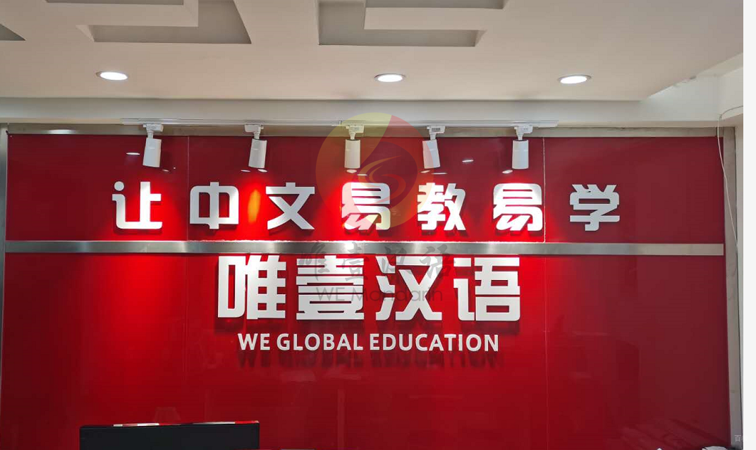 郑州唯壹汉语教育_学校前台展示