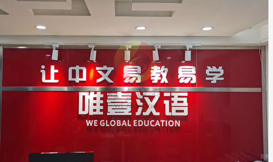 西安唯壹汉语教育_前台展示