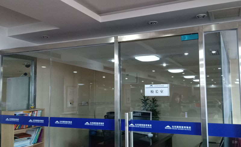 长春社科赛斯_社科赛斯办公室学习环境