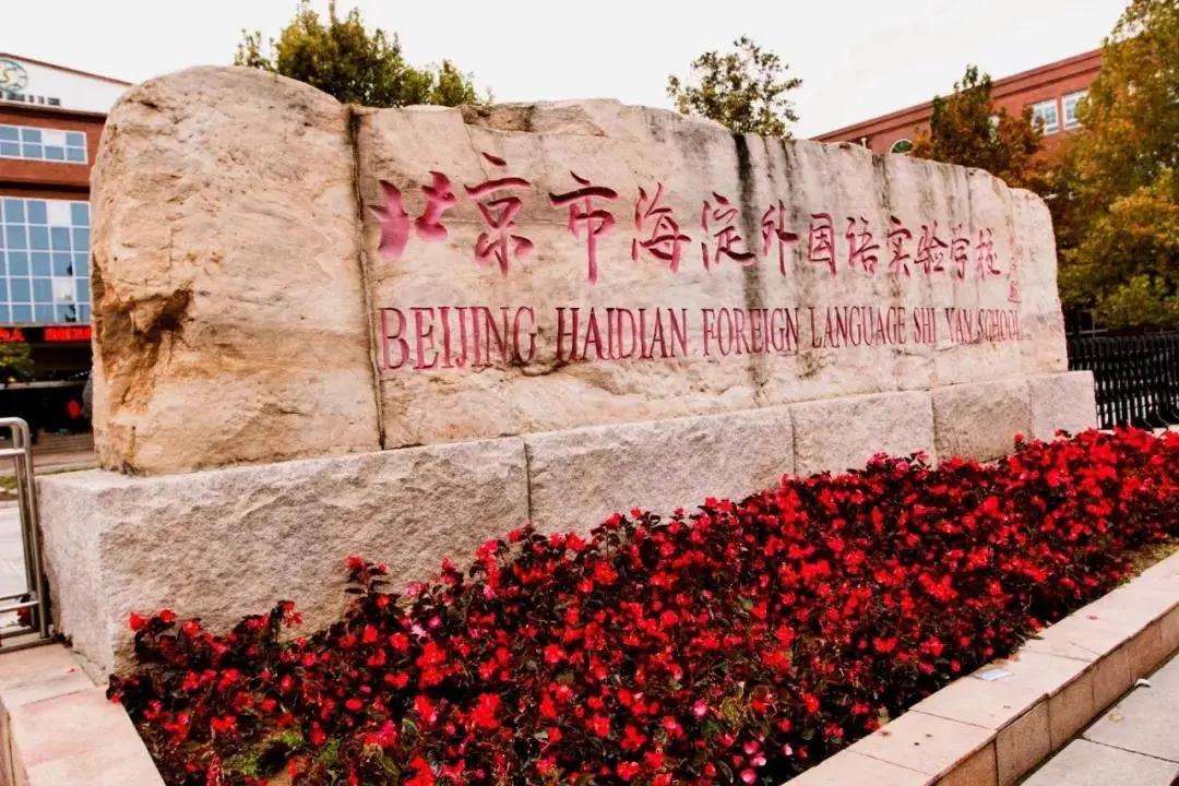 北京莫比岛国际教育海淀外国语实验学校