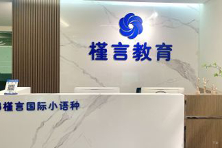 重庆槿言教育_槿言教育前台