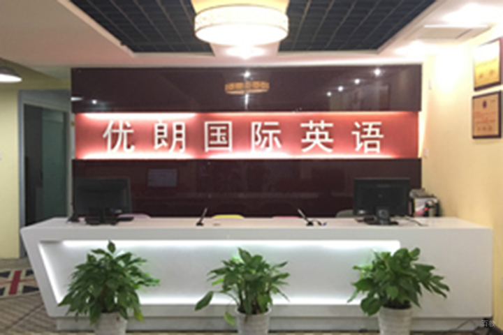 上海优朗教育_前台