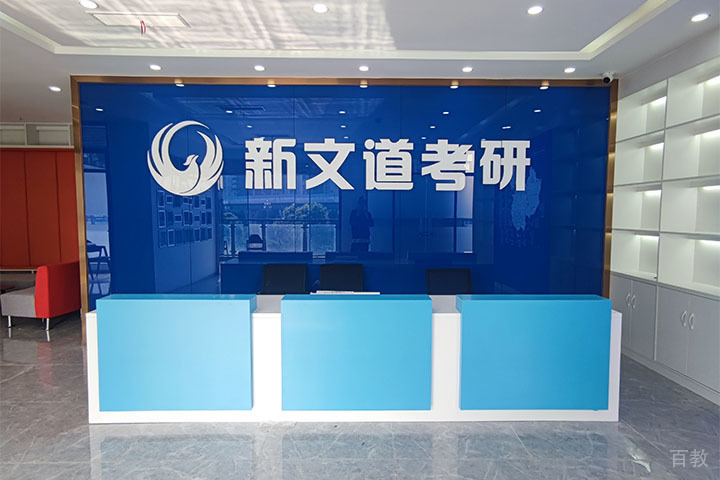 成都新文道考研_学校环境-前台
