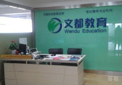 文都考研学校前台