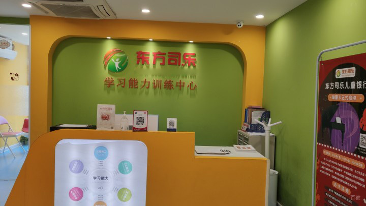 东方司乐国际教育前台环境