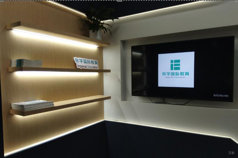 北京帝学国际教育_学校环境