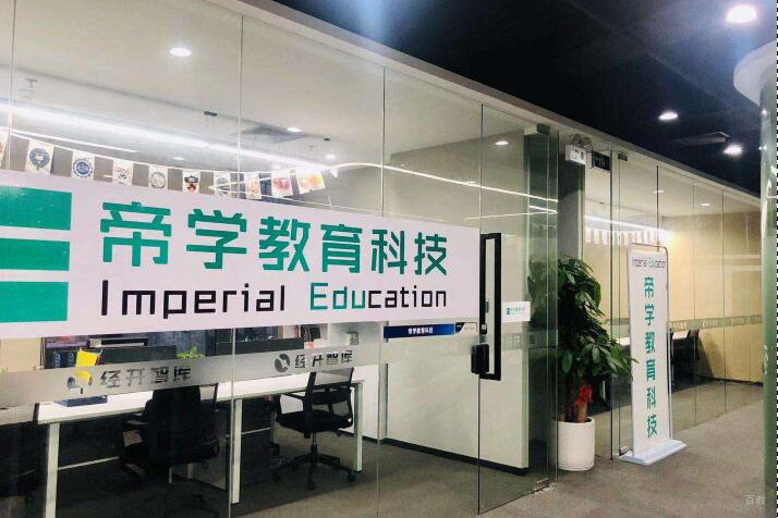 北京帝学国际教育_教室环境