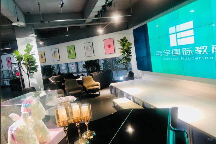 北京帝学国际教育_学校环境