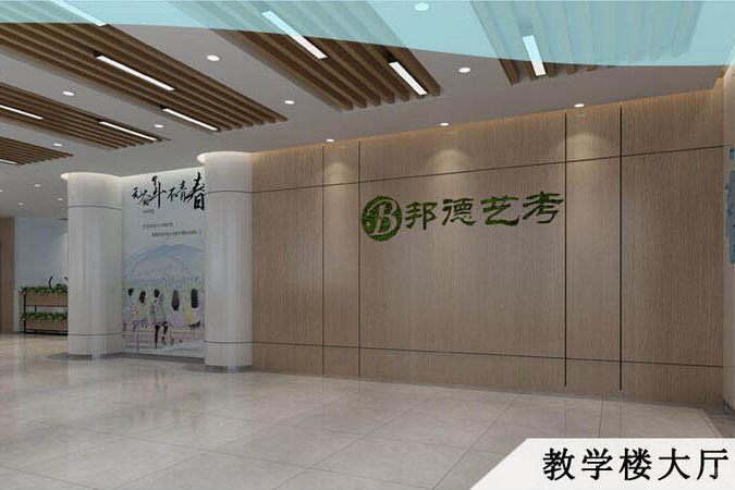 武汉邦德艺考_学校环境