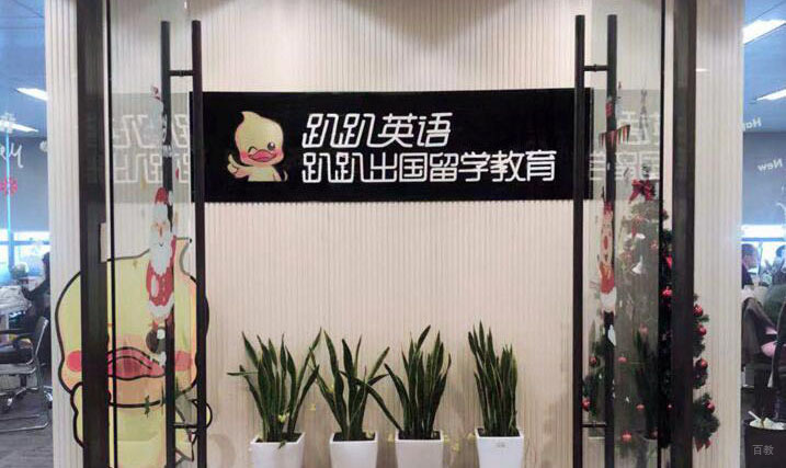 长春趴趴英语_前台环境