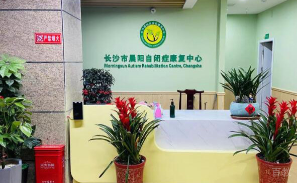 长沙晨阳自闭症康复中心_前台
