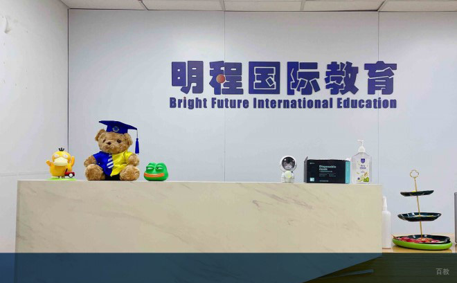 广州明程国际教育_学校前台