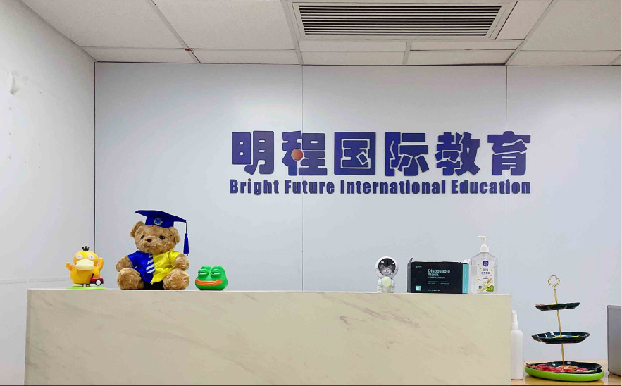 上海明程国际教育前台相册