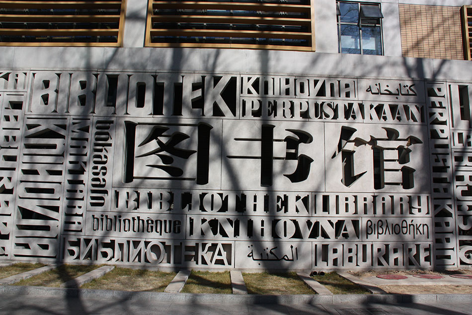 北京北外同文外国语学校图书馆