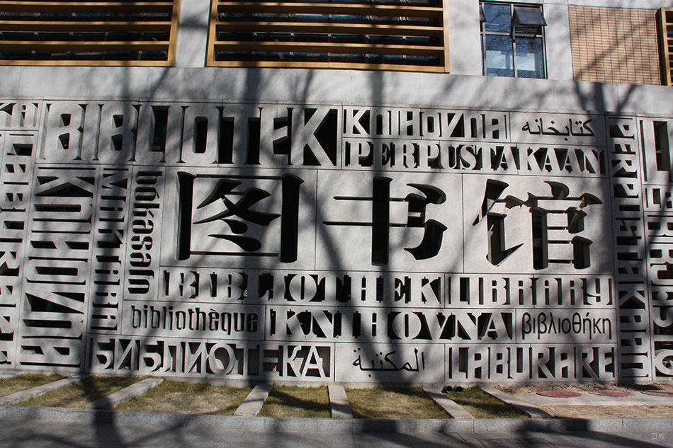 图书馆
