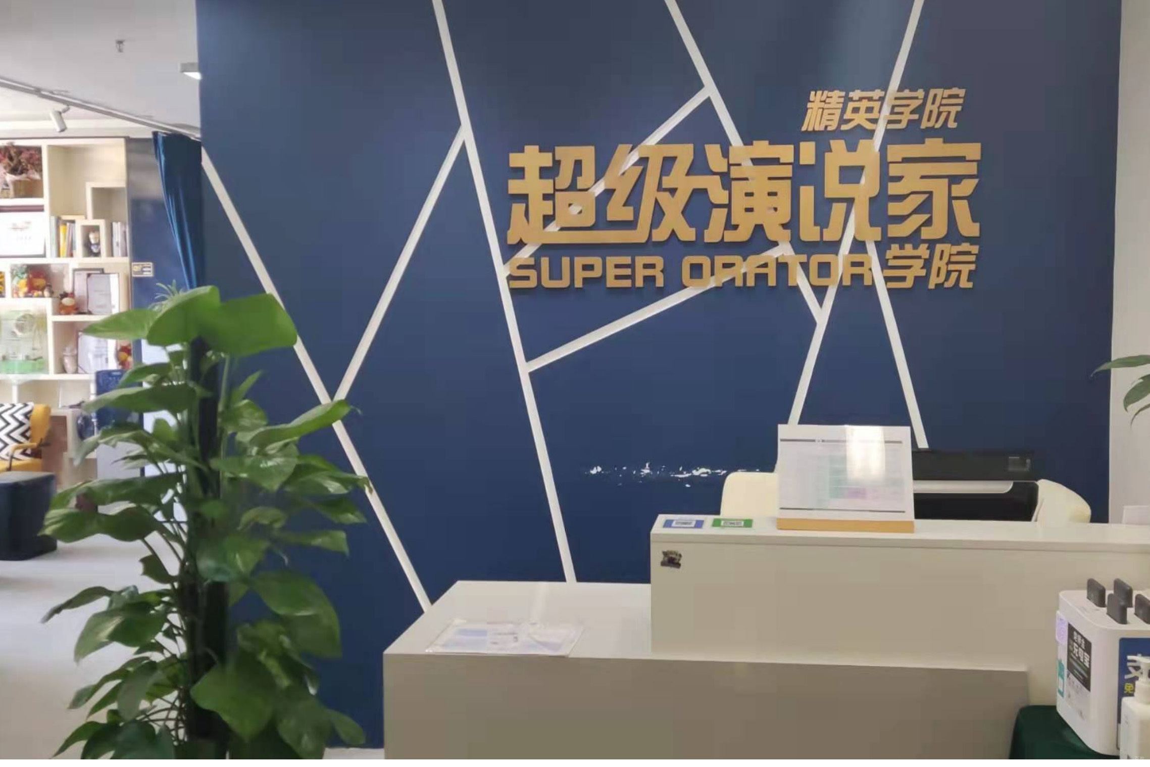 北京超级演说家_学校前台