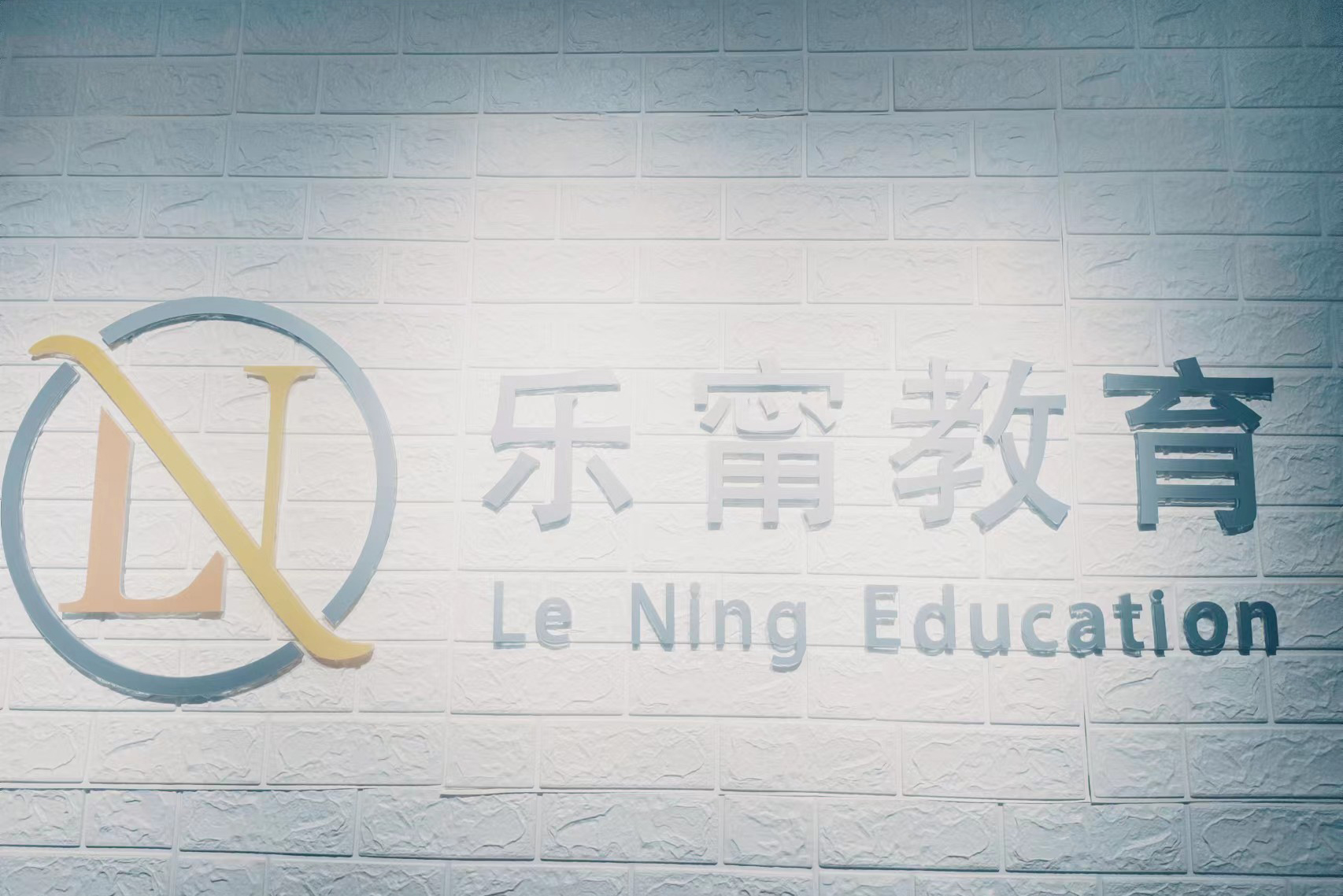 北京乐甯国际教育学校环境