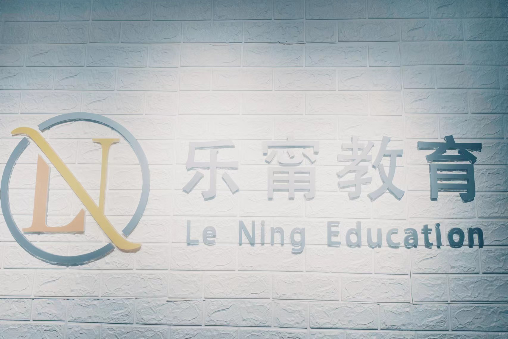 北京乐甯国际教育_学校环境