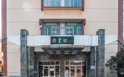 上海华东政法大学-美国预科_学校图书馆