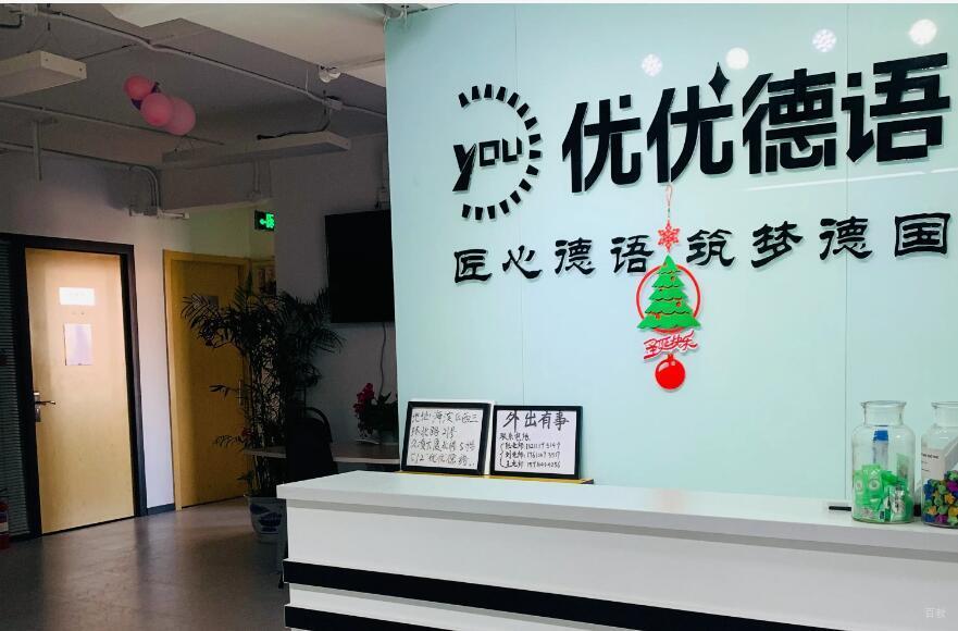 北京优优德语_前台环境