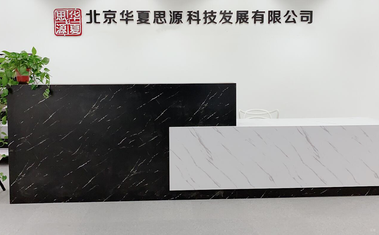 南京华夏思源_机构前台