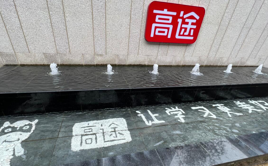 杭州高途雅思_机构喷泉