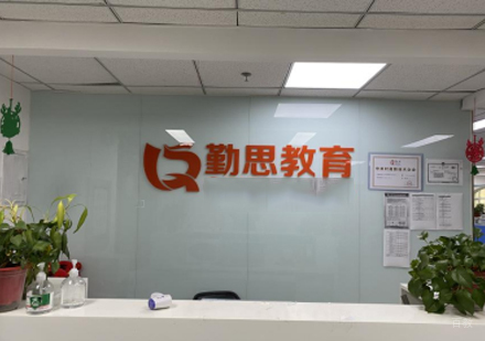 北京勤思考研_校区前台环境