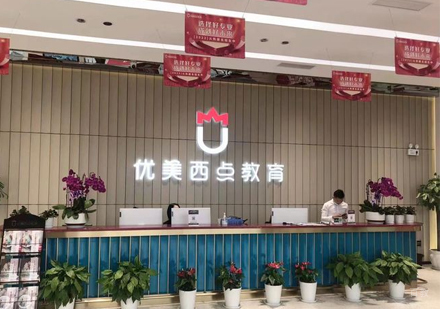 武汉优美西点_校区前台大厅环境展示