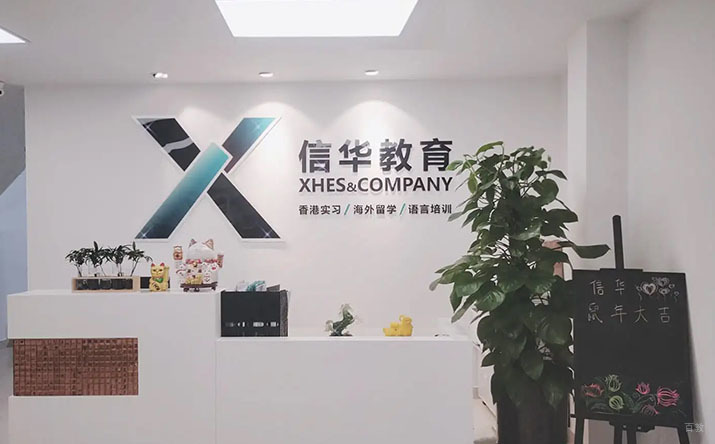 广州信华教育_学校环境