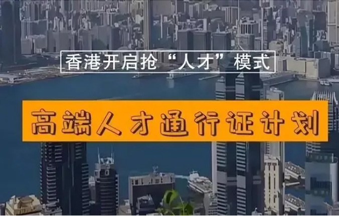 香港高才通项目