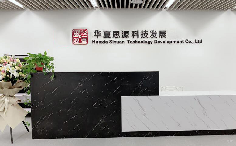 天津华夏思源_华夏思源机构前台