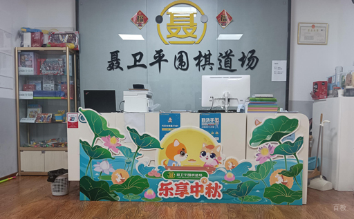 深圳聂卫平少儿围棋_学校前台相册