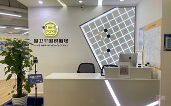 深圳聂卫平少儿围棋学校大厅环境