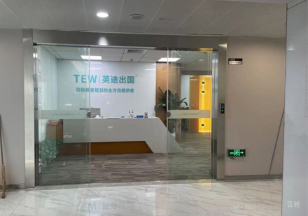 武汉英途出国_校区前台环境展示