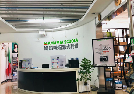 北京MAMAMIA妈妈咪呀意大利语学校_校区前台接待区环境展示