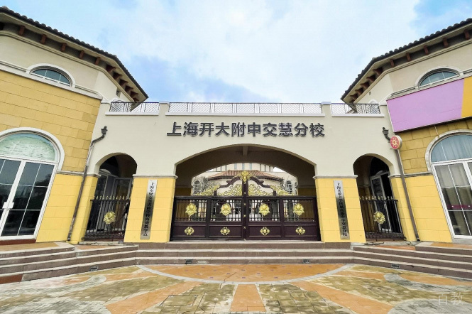 上海开大附中交慧分校_环境图片2