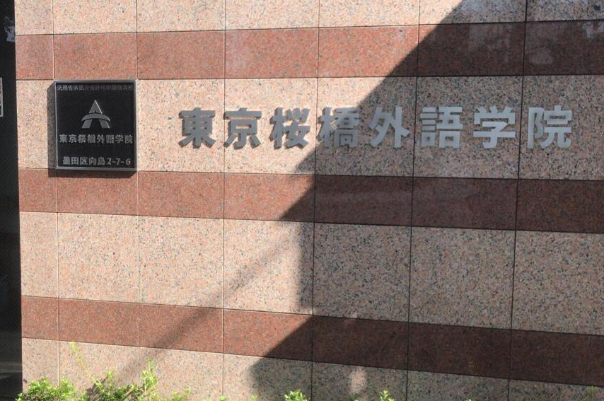 大连东京樱桥外语学院_校园环境