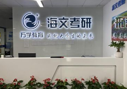 北京万学海文考研_校区前台接待区环境展示