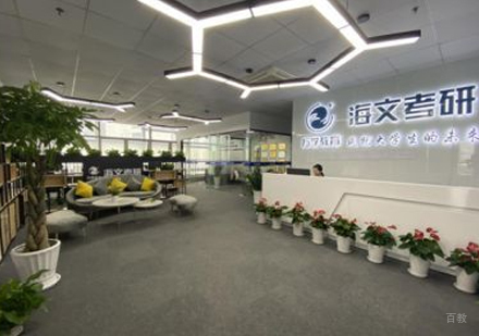 北京万学海文考研_前台大厅环境展示