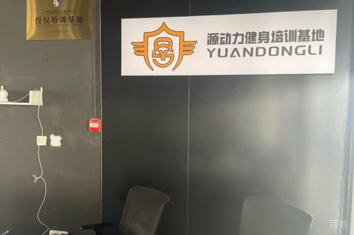 重庆源动力健身教练培训学院_校园环境