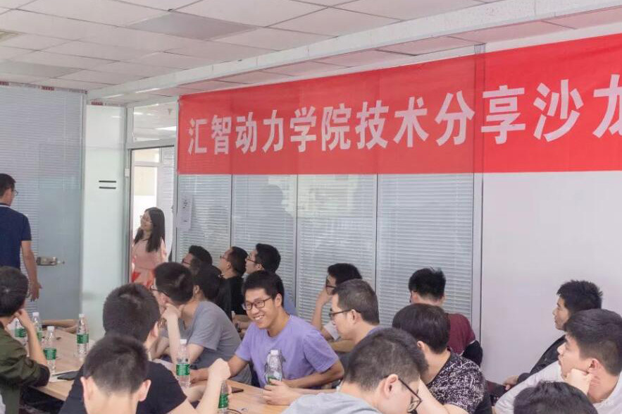 杭州汇智动力_汇智动力技术分享会