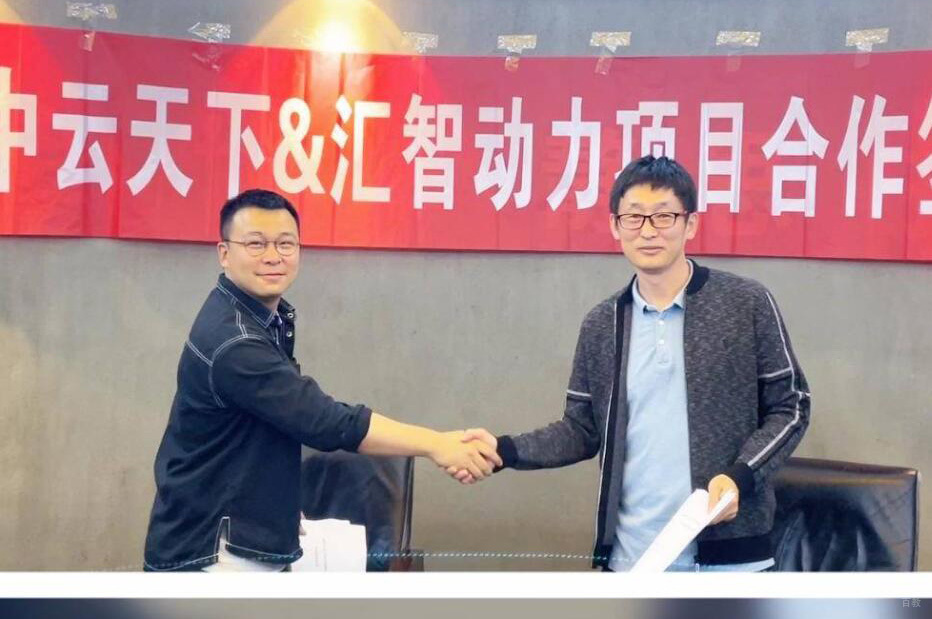 汇智动力合作项目